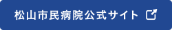 松山市民病院公式サイト