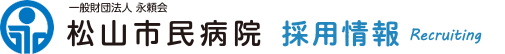 一般財団法人　永頼会　松山市民病院 Recruit 2019