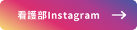 看護部instagram