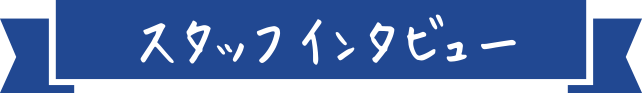 スタッフインタビュー