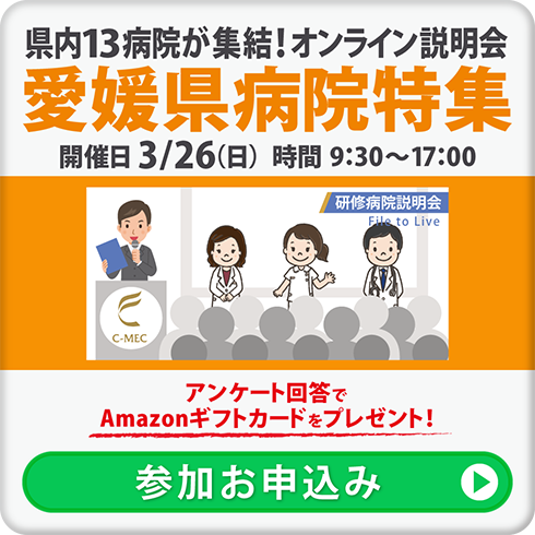 研修病院オンライン説明会