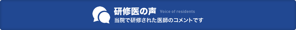 研修医の声