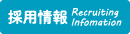 採用情報