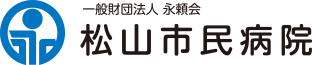 一般財団法人　永頼会　松山市民病院