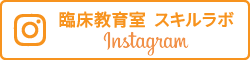 臨床教育室スキルラボinstagram