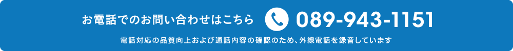 お電話でのお問い合わせはこちら　089-943-1151