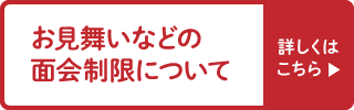 お見舞いなどの面会制限について