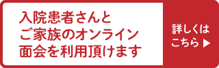 入院患者さんとご家族のオンライン面会を利用頂けます