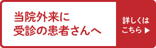 当院外来に受診の患者さんへ