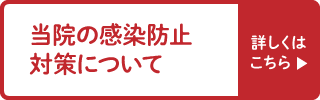 当院の感染防止対策について