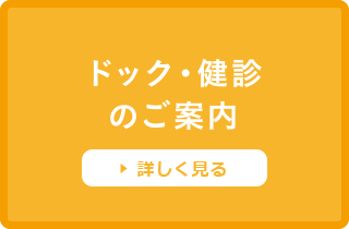 ドック・健診のご案内