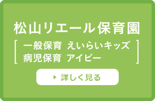 松山リエール保育園