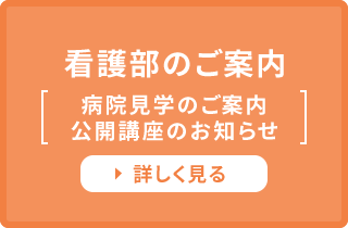 看護部のご案内