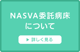 NASVA委託病床について