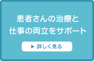 患者さんの治療と仕事の両立をサポート