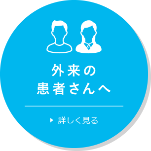 外来の患者さんへ