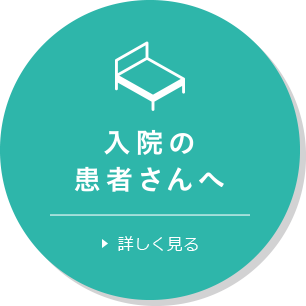 入院の患者さんへ