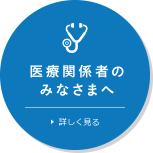 医療関係者のみなさまへ