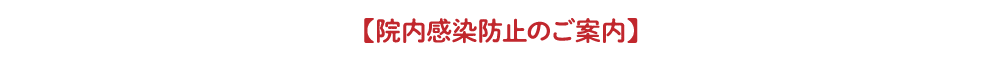 面会禁止のご案内