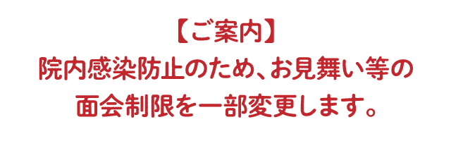 面会禁止のご案内