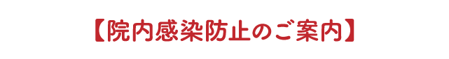 面会禁止のご案内