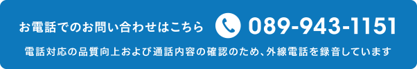 お電話でのお問い合わせはこちら　089-943-1151