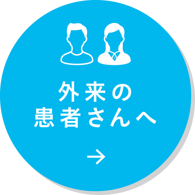 外来の患者さんへ