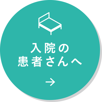 入院の患者さんへ