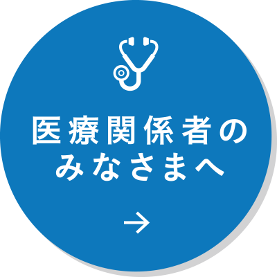 医療関係者のみなさまへ