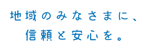 一般財団法人　永頼会　松山市民病院　地域のみなさまに、信頼と安心を。