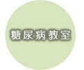 糖尿病教室