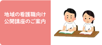 地域の看護職向け公開講座のご案内