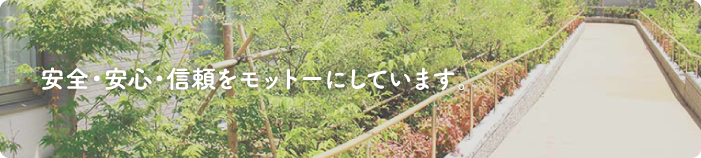 私達は思いやりを持った、心に寄り添える看護をモットーにしています。